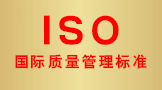 ISO国际质量管理标准